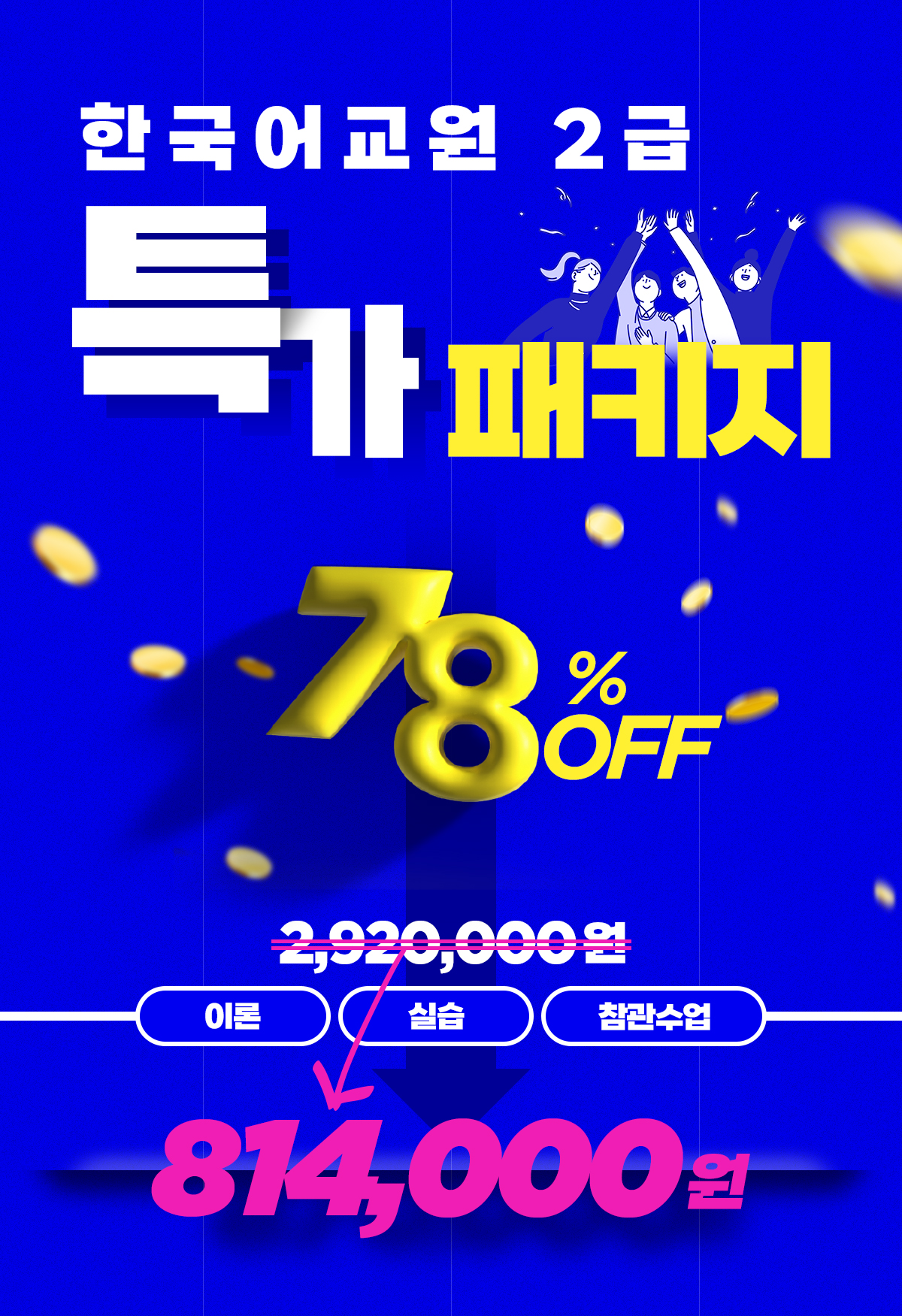 �ѱ���� 2�� Ư����Ű��! ������ �̵����� �ѹ���! 78% OFF �̷� + �ǽ� + �������� 870,000��