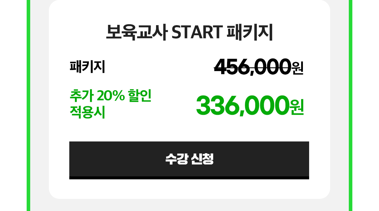 보육교사 START 패키지