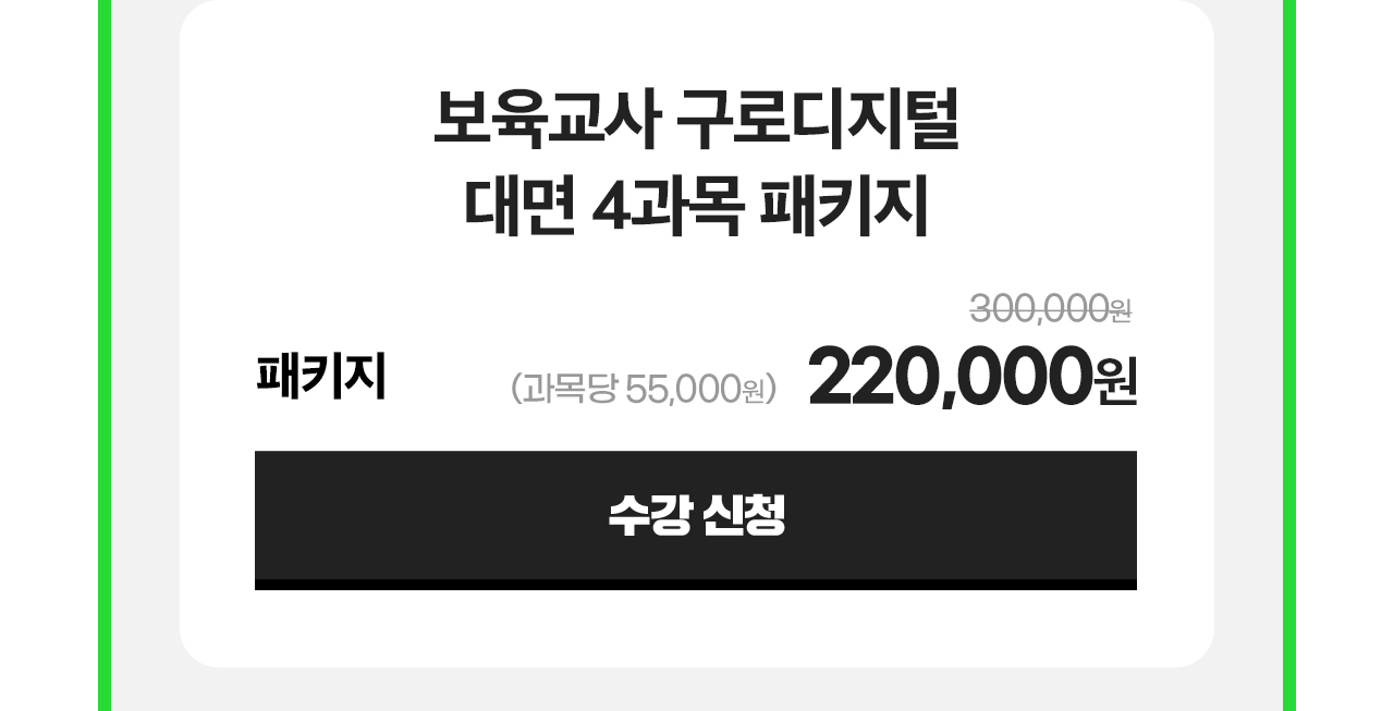 보육교사 구로디지털 대면 4과목 패키지