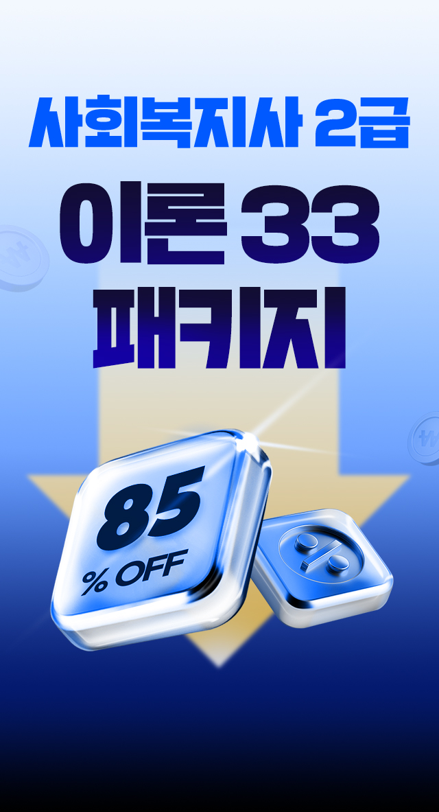 사회복지사2급 이론 33 패키지