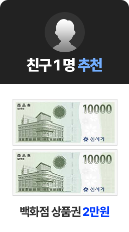 Ä£±¸1 ¸í Ãßõ ¹éÈÁ¡ »óǰ±Ç 2¸¸¿ø