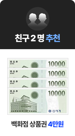 Ä£±¸2 ¸í Ãßõ ¹éÈÁ¡ »óǰ±Ç 4¸¸¿ø