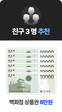 Ä£±¸3 ¸í Ãßõ ¹éÈÁ¡ »óǰ±Ç 6¸¸¿ø