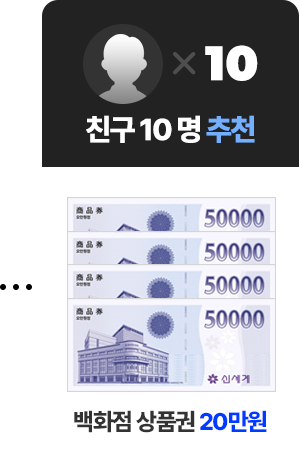 Ä£±¸10 ¸í Ãßõ ¹éÈÁ¡ »óǰ±Ç 20¸¸¿ø