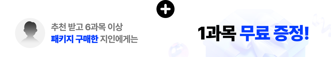 Ãßõ ¹Þ°í 6°ú¸ñ ÀÌ»ó ÆÐŰÁö ±¸¸ÅÇÑ ÁöÀο¡°Ô´Â 1°ú¸ñ ¹«·á ÁõÁ¤!