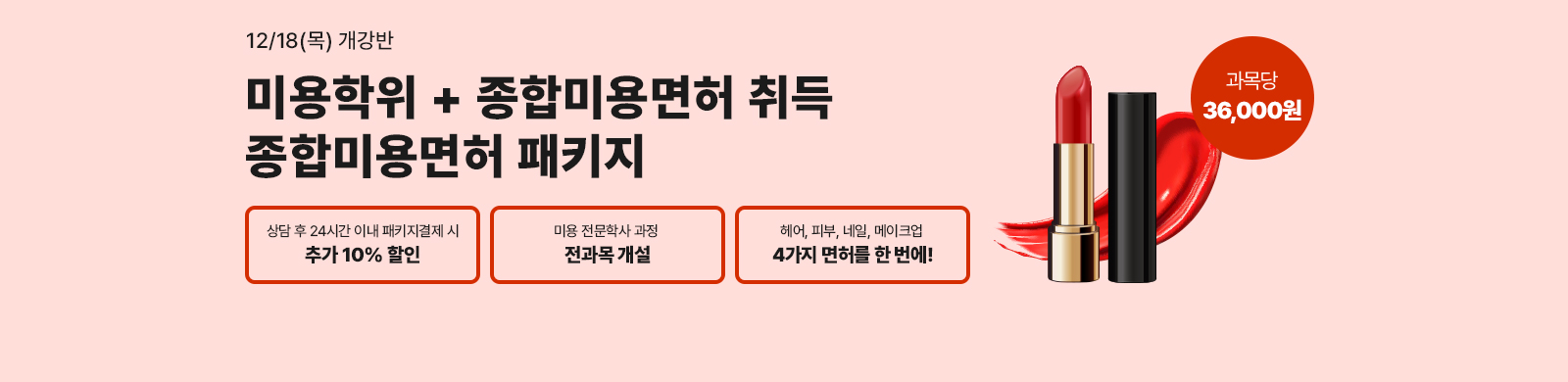 12¿ù 18ÀÏ(¸ñ) °³°¹Ý, ¹Ì¿ëÇÐÀ§+Á¾Çչ̿ë¸ÕÇã Ãëµæ Á¾Çչ̿ë¸éÇã ÆÐŰÁö »ó´ã ÈÄ 24½Ã°£ À̳» ÆÐŰÁö °áÁ¦ ½Ã Ãß°¡ 10% ÇÒÀÎ, ±¹°¡½ÃÇè ½Ç½À¾øÀÌ 100% ¿Â¶óÀÎ ¼ö°, Çì¾îÇǺγ×ÀϸÞÀÌÅ©¾÷ 4°¡Áö¸éÇ㸦 Çѹø¿¡ ÃÖ´ëÇÒÀÎ 86%