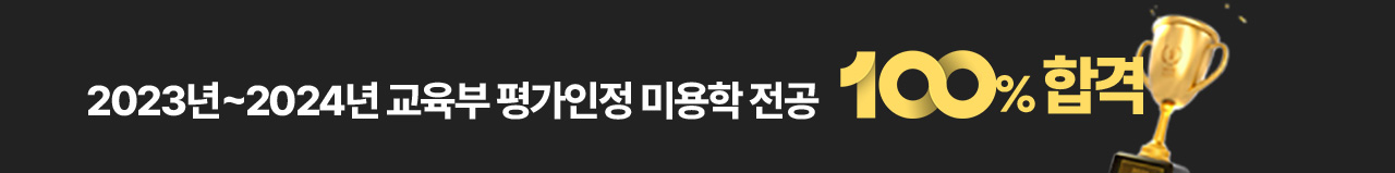2023년~2024년 교육부 평가인정 미용학 전공 100% 합격