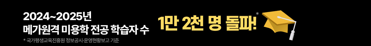 2024~2025년 메가원격 미용학 전공 학습자 수 1만 2천명 돌파!