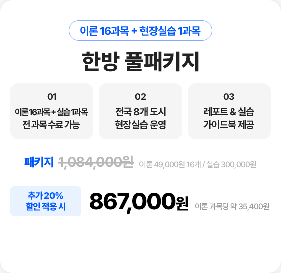 한방풀패키지 867,000원