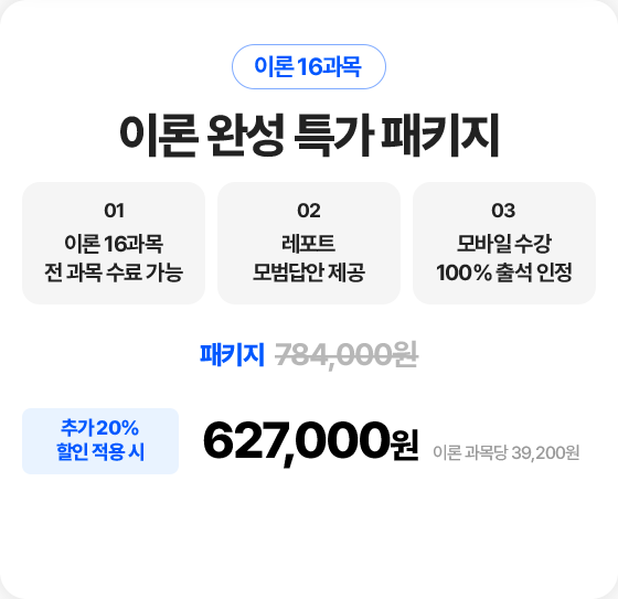 이론 완성 특가 패키지 627,000원