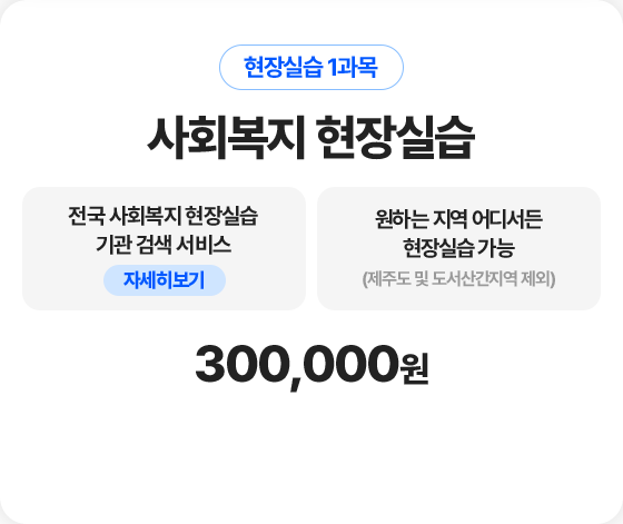 사회복지 현장실습 300,000원