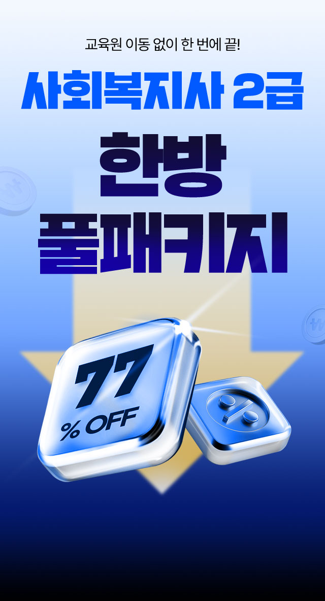 사회복지사2급 한방 풀패키지