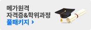 메가원격 자격증 & 학위과정 풀패키지 >