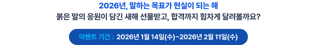 2026��, ���ϴ� ��ǥ�� ������ �Ǵ� �غ��� ���� ������ ��� ���� �����ް�, �հݱ��� ������ �޷������? �̺�Ʈ �Ⱓ : 2026�� 1�� 14��(��)~2026�� 2�� 11��(��)