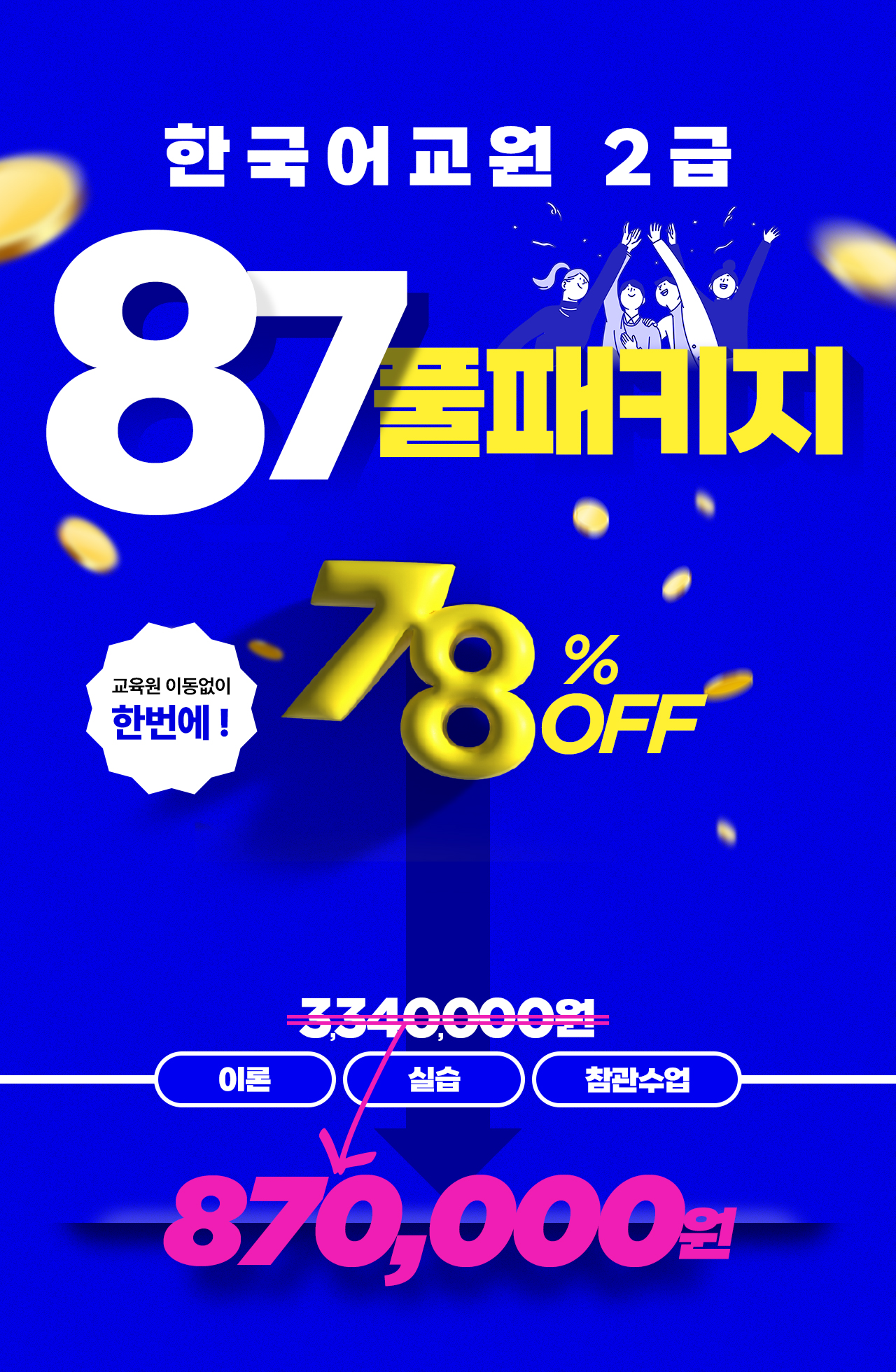 한국어교원 2급 87풀패키지! 78% OFF / 교육원 이동 없이 한번에! / 이론+실습+참관수업 870,000원 / 2026년 1월 7일(수) 마감 마감
