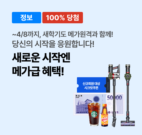 새로운 시작엔 메가급 혜택 이벤트