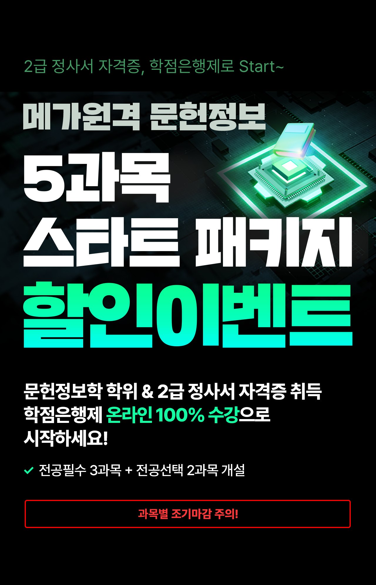 메가원격 문헌정보 5과목 스타트 패키지 할인이벤트