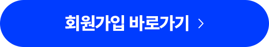 회원가입 바로가기