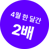 4�� �� �ް� 2��