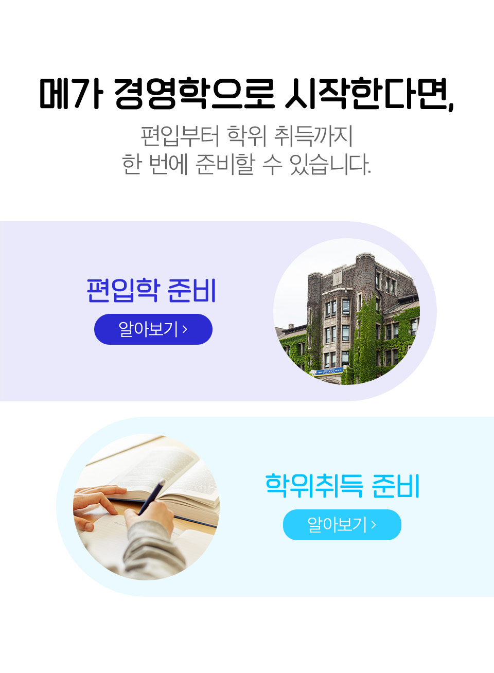 메가 경영학으로 시작한다면, 편입부터 학위 취득까지 한 번에 준비할 수 있습니다.