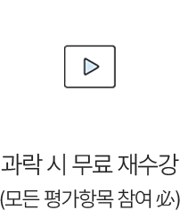 과락 시 무료 재수강(모든 평가항목 참여 必)
