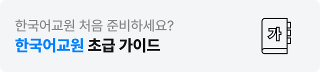 한국어교원 처음 준비하세요? 한국어교원 초급 가이드