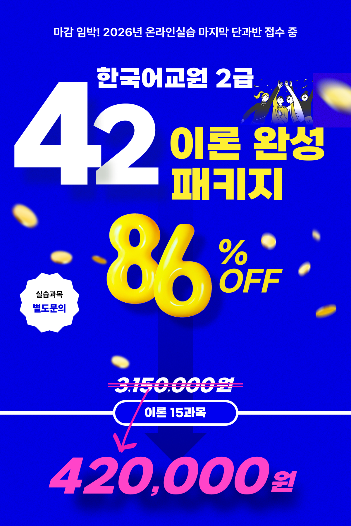 �����ӹ�! 2026�� �¶��νǽ� ������ �ܰ��� ���� ��. �ѱ���� �̷� 42 �̷� �ϼ� ��Ű��. �ǽ����� ��������. 86% ���� �̷� 15���� 420,000��