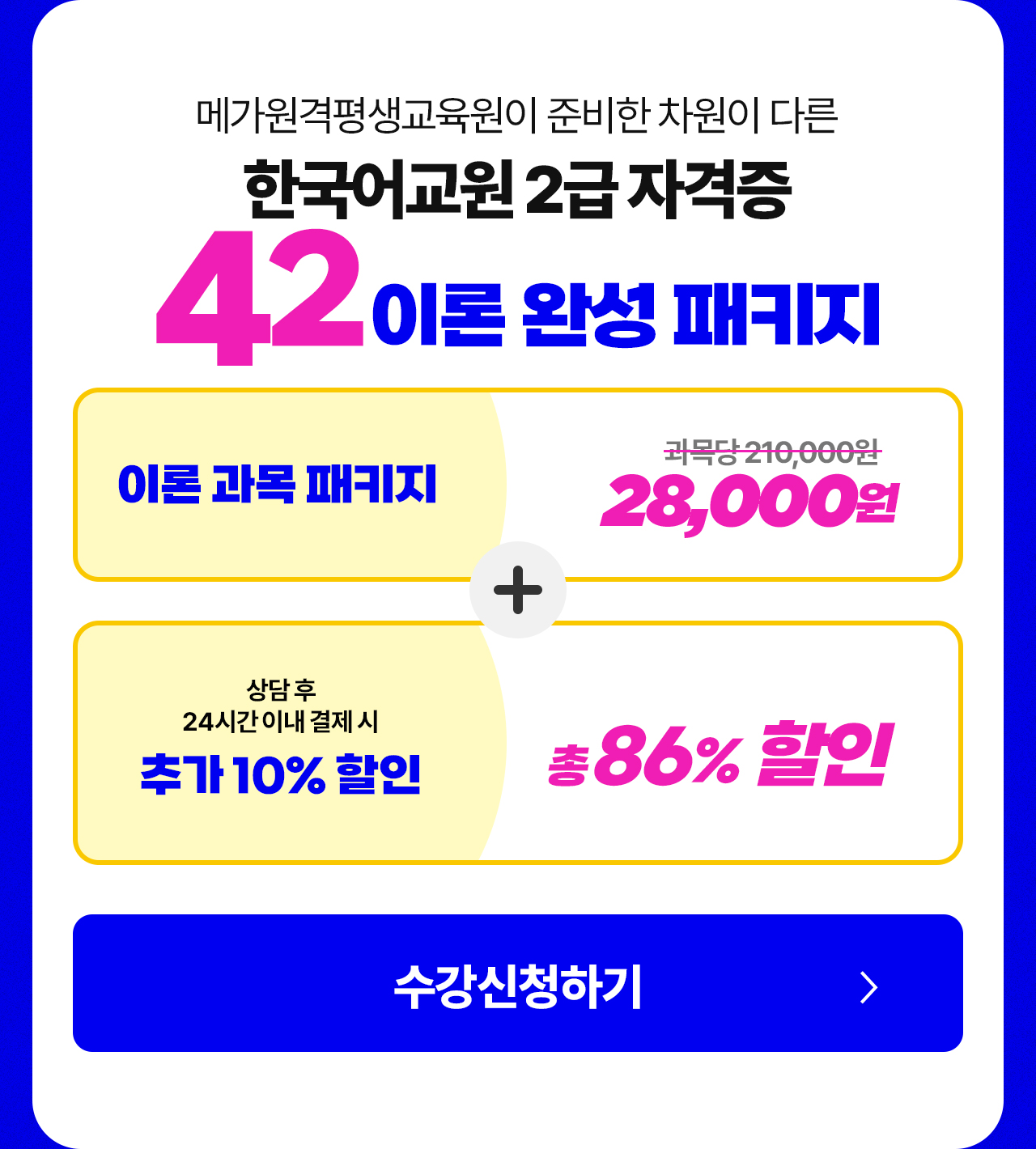 메가원격평생교육원이 준비한 차원이 다른 한국어교원 2급 자격증 특패키지!