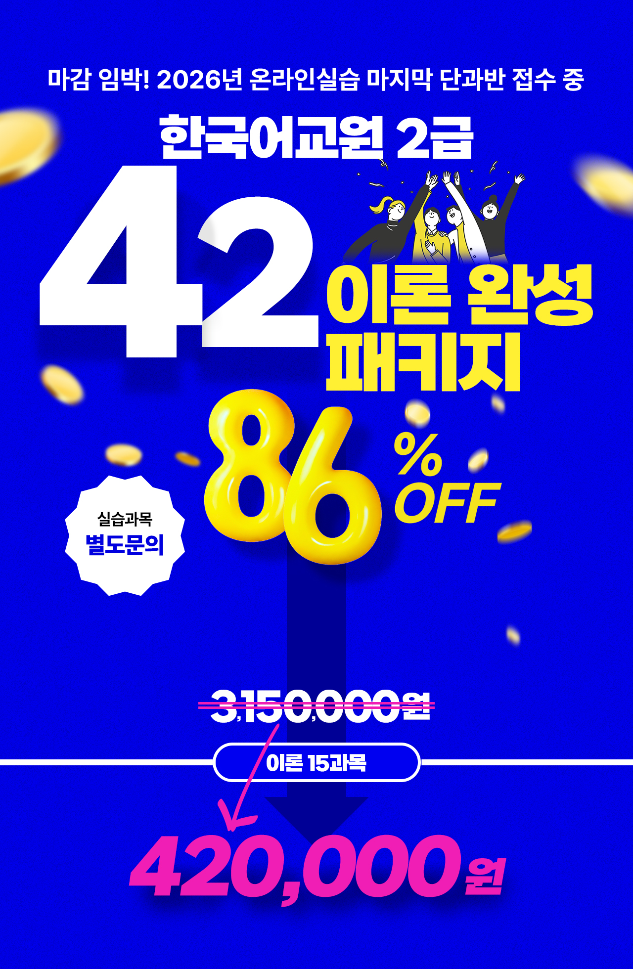 한국어교원 2급 87풀패키지! 78% OFF / 교육원 이동 없이 한번에! / 이론+실습+참관수업 870,000원 / 2026년 4월 8일(수) 마감