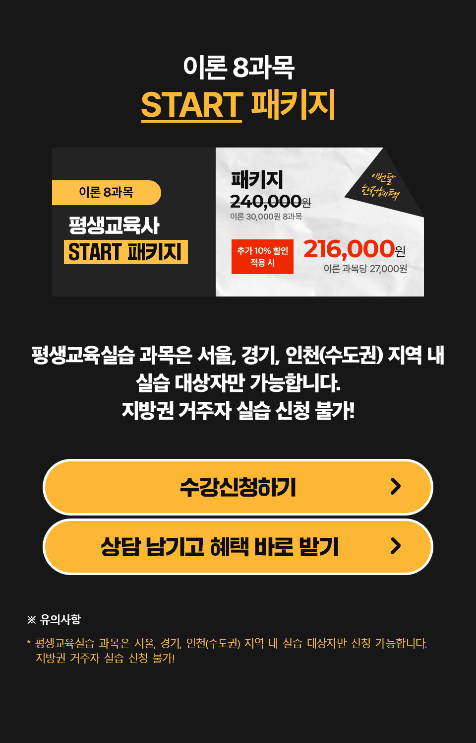 이론 8과목 START 패키지 / 추가 10% 할인 적용 시216,000원 / 이론 과목당 27,000원