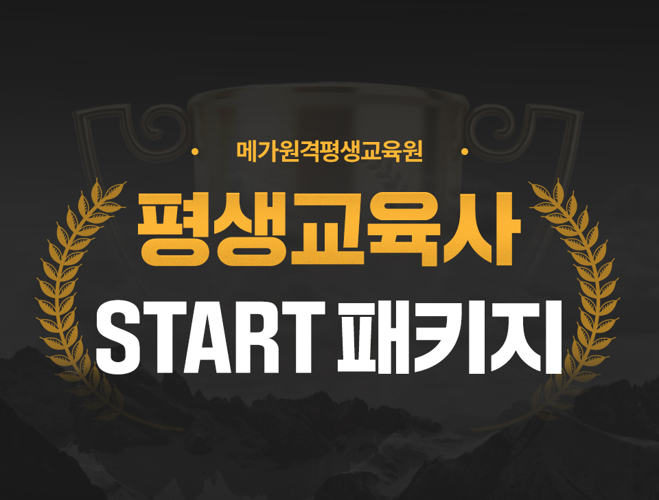 평생교육사 올-패스 패키지