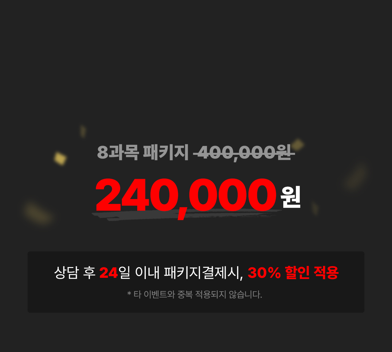 8과목 패키지 240,000원