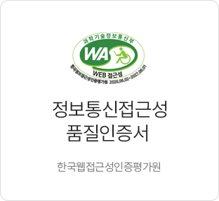 과학기술정보통신부 WEB 접근성 인증마크(WA인증마크) 한국웹접근성인증평가원 2026.06.02~2027.06.01 정보통신접근성 품질인증서 한국웹접근성 인증평가원