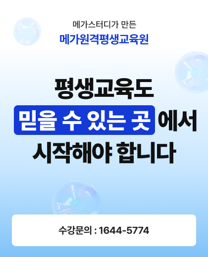 메가스터디가 만든 메가원격평생교육원 평생교육도 믿을 수 있는 곳에서 시작해야 합니다. 수강문의 1644-5774