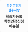 ���������� �ʼ����� �н��ڵ�� ����������û �Ŵ���