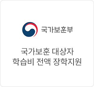 국가보훈 대상자 학습비 전액 장학지원