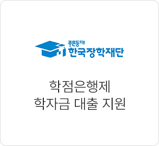 학점은행제 학자금 대출 지원