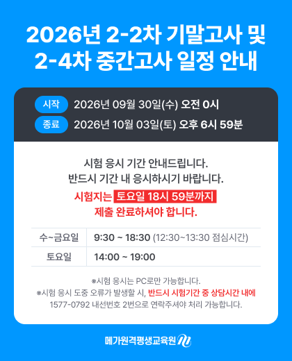 26.2-2차 기말고사 및 2-4차 중간고사 공지