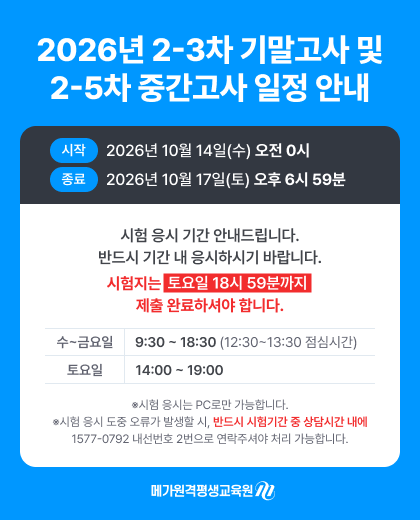 26.2-3차 기말고사 및 2-5차 중간고사 공지