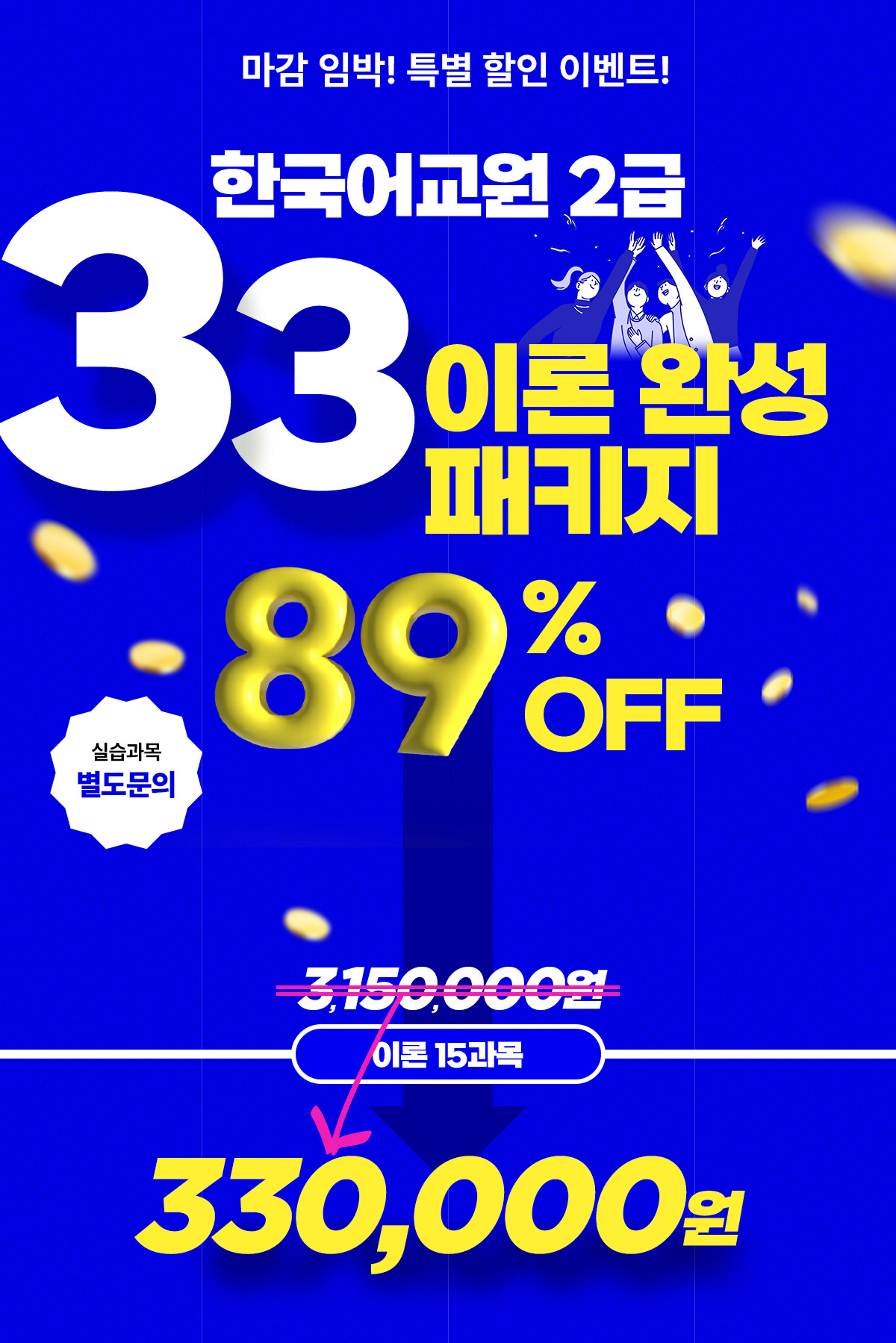 �����ӹ�! Ư�� ���� �̺�Ʈ. �ѱ���� �̷� 33 �̷� �ϼ� ��Ű��. �ǽ����� ��������. 89% ���� �̷� 15���� 330,000��
