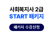 사회복지사 2급 START패키지 수강신청