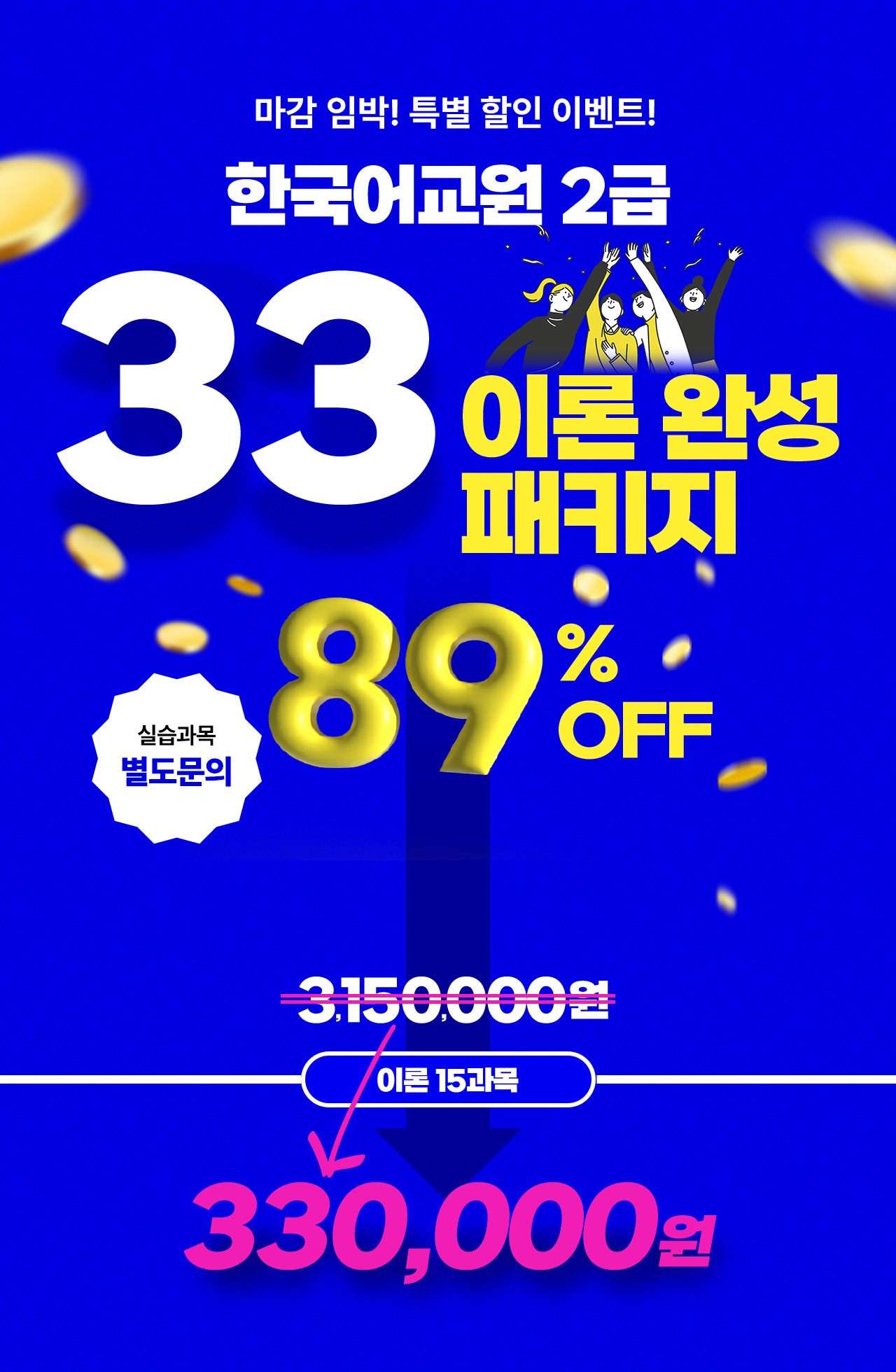 마감 임박! 특별 할인 이벤트! 한국어교원 2급 33 이론 완성 패키지. 89% OFF, 330,000원