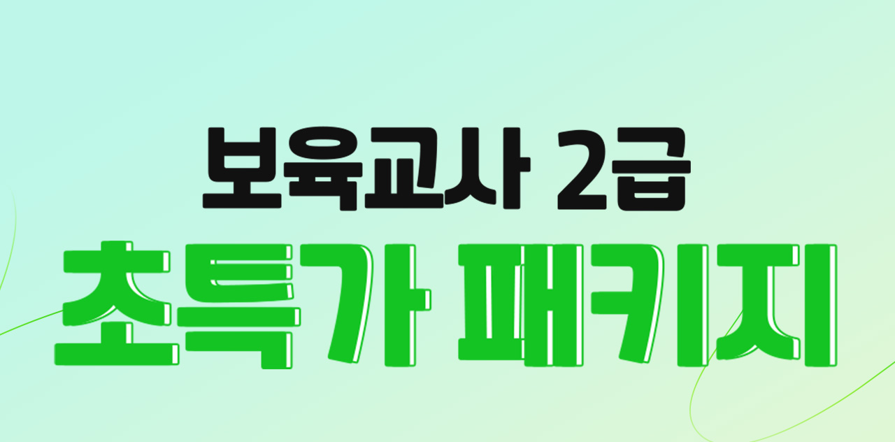 보육교사 2급 대면 온라인 특가 패키지 보육교사 2급 자격증 취득을 위한 전과목 보유 이론+대면+실습까지 한번에