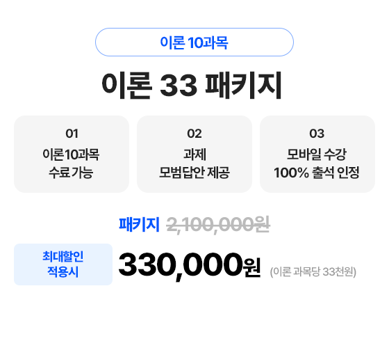 이론 33 패키지 330,000원