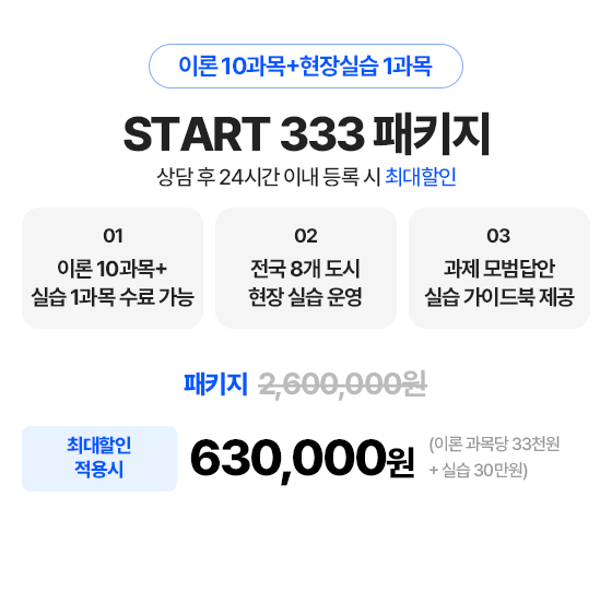 START 333 패키지 630,000원
