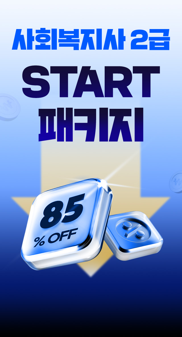 사회복지사 2급 START 패키지