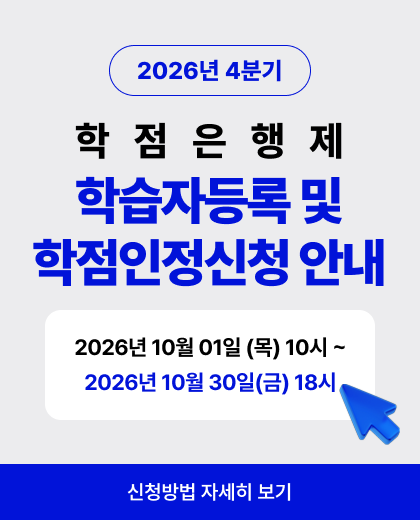 2026�� 4�б� �н��ڵ�� �� ����������û �ȳ�