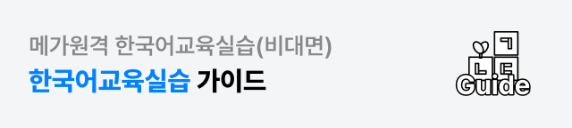 실습에 관한 모든 궁금증을 담다! 한국어교육실습가이드