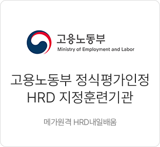 고용노동부 정식평가 인정 HRD 지정훈련기관